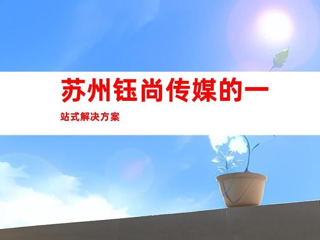 企業(yè)文化墻與蘇州一站式室內(nèi)外導(dǎo)視解決方案 塑造品牌形象的視覺(jué)名片